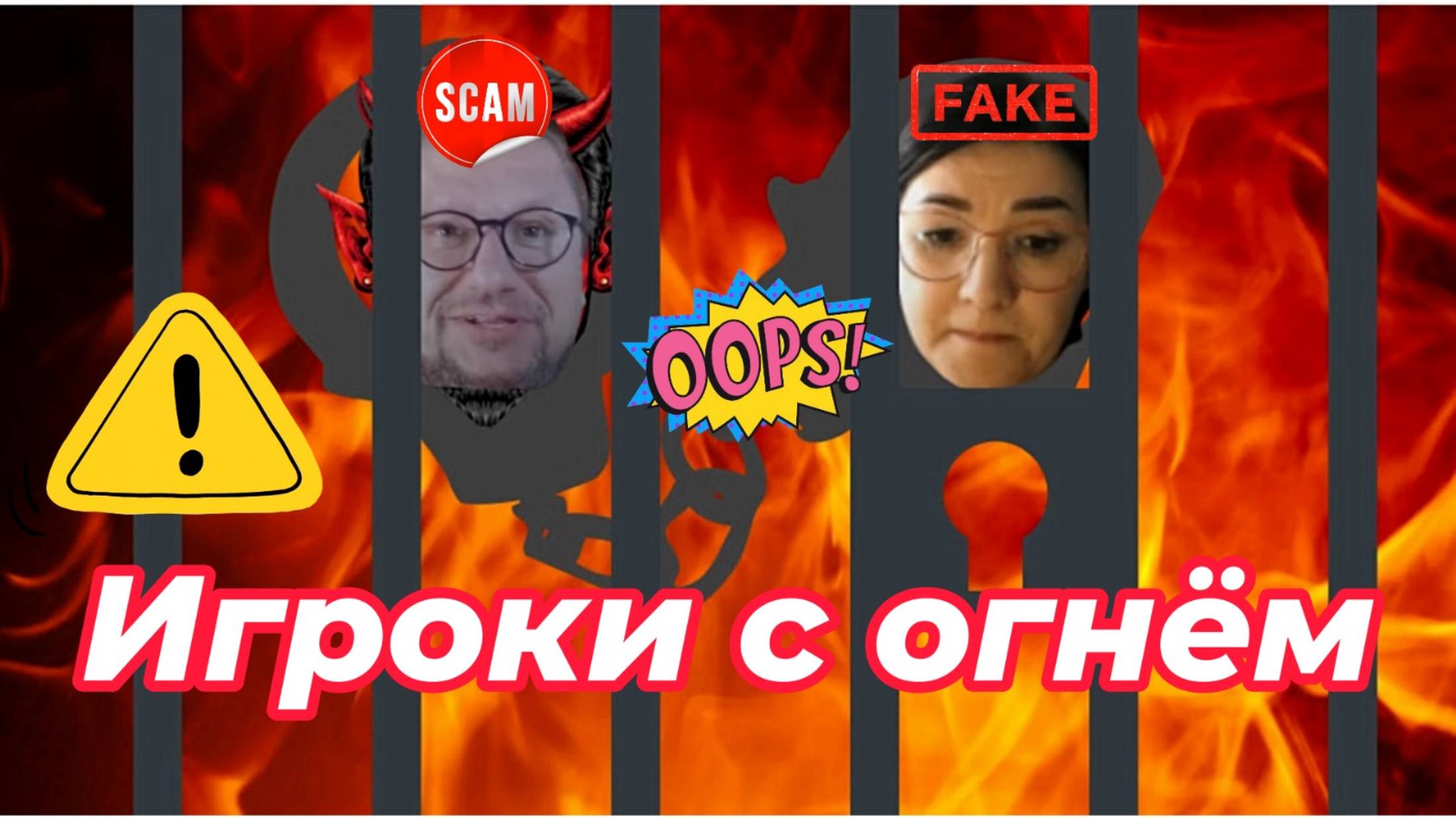Дьяволу место в Аду! (2)