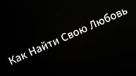 Как Найти Свою Любовь #какнайтисвоюлюбовь #любовь #мечта #секс #пара #жизнь #вихрицкий #коуч