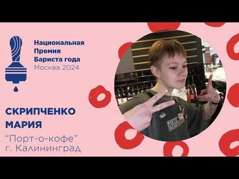 Бариста года 2024, Скрипченко Мария