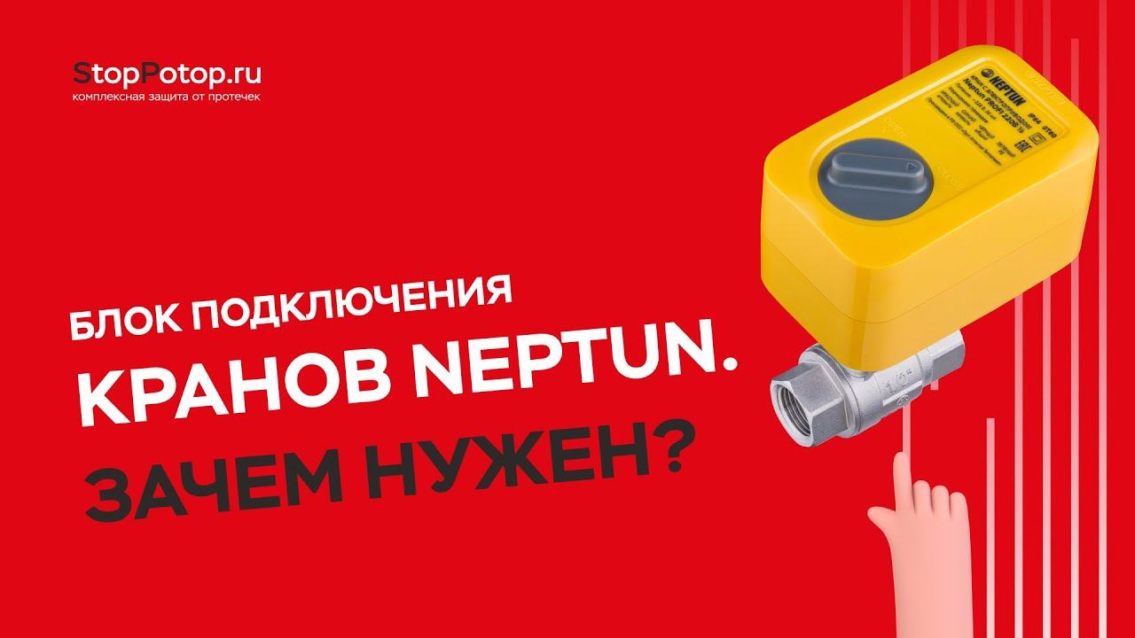 Блок подключения кранов Neptun. Зачем нужен?