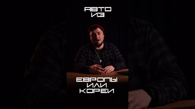 ЧТО ВЫБРАТЬ: авто из КОРЕИ или ЕВРОПЫ? #автоизкореи #alexstarkorea