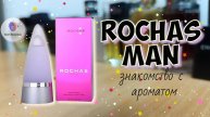 ROCHAS MAN (1999) - вкуснейший классический парфюм конца ХХ века / откуда есть пошёл J'OSE EISENBERG