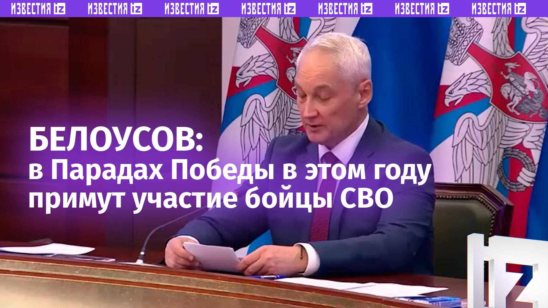В Парадах Победы в этом году примут участие бойцы СВО — министр обороны Белоусов