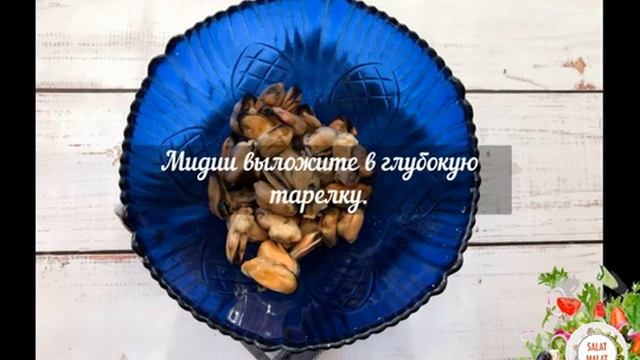 Салат со стручковой фасолью и мидиями