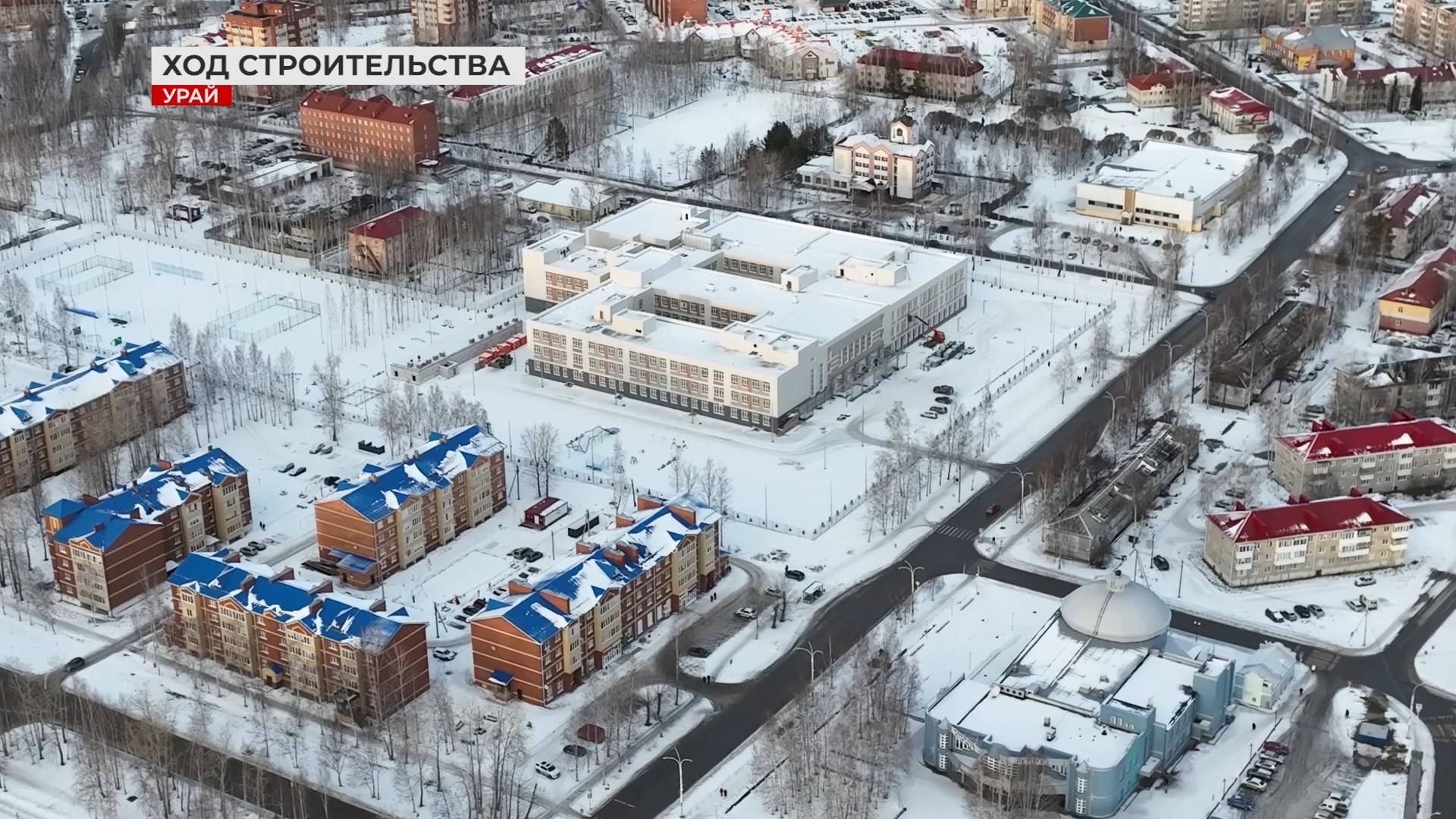 Готовность - 90 %! В Урае ждут новую школу