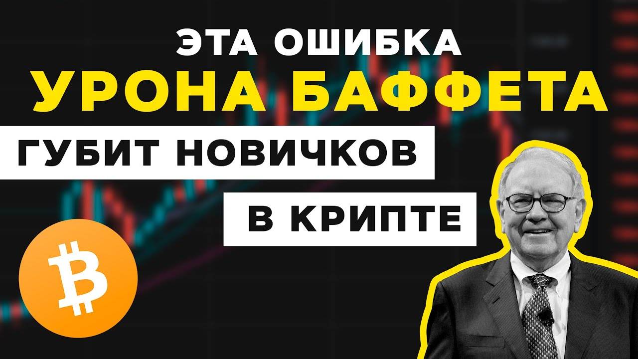 Эта ошибка Уорена Баффета губит новичков в крипте