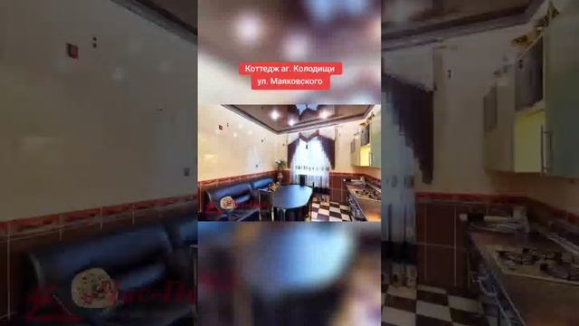 Продаётся коттедж премиум-класса с мебелью в престижном коттеджном посёлке "Колодищи"