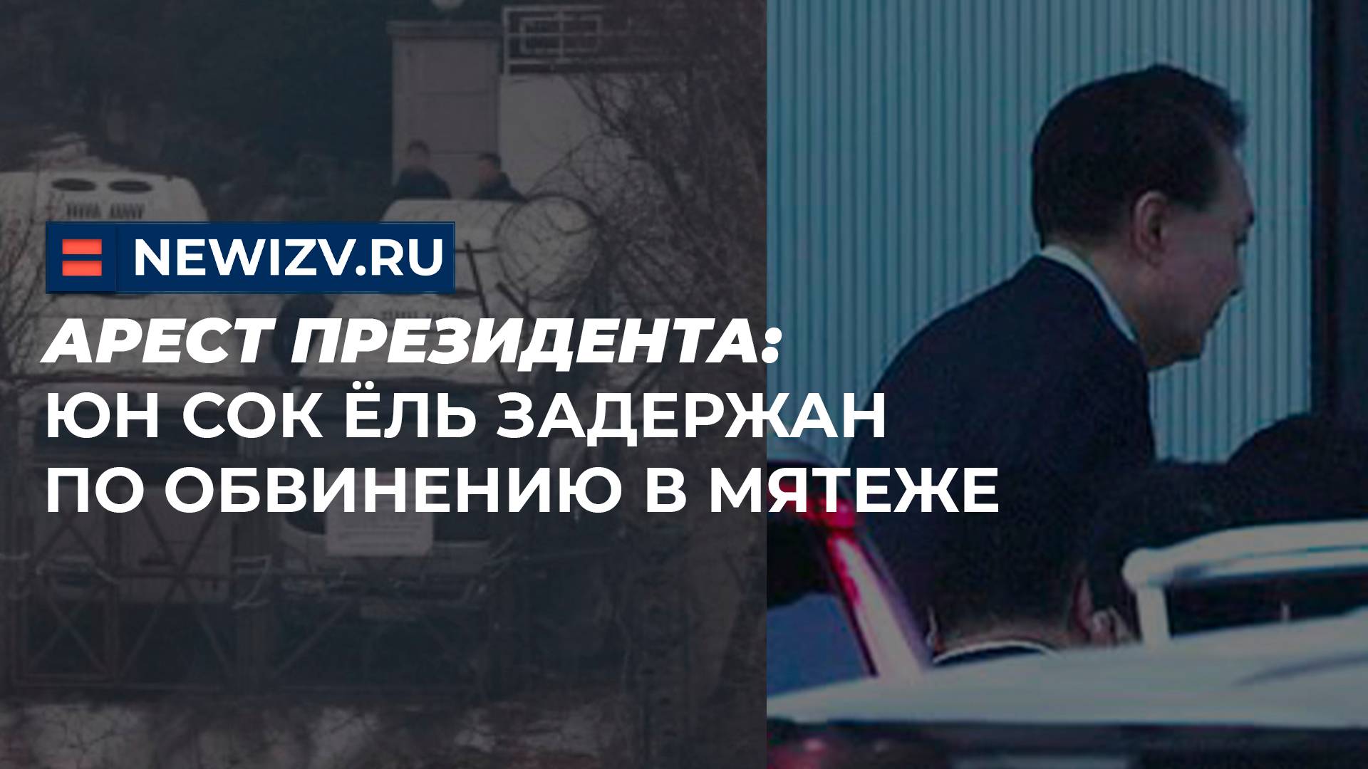 Арест президента: Юн Сок Ёль задержан по обвинению в мятеже