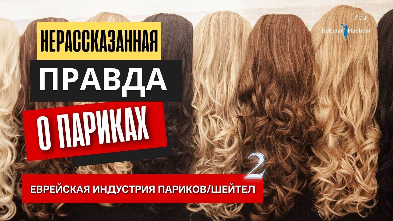 Нерассказанная правда о париках. Часть 2 | Русский дубляж | Раввин Ярон Реувен