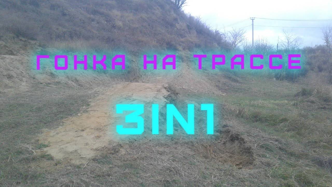 ГОНКА НА ТРАССЕ 3IN1