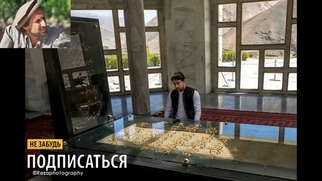 СРОЧНО  Ахмад Шаха Масуда. Информация