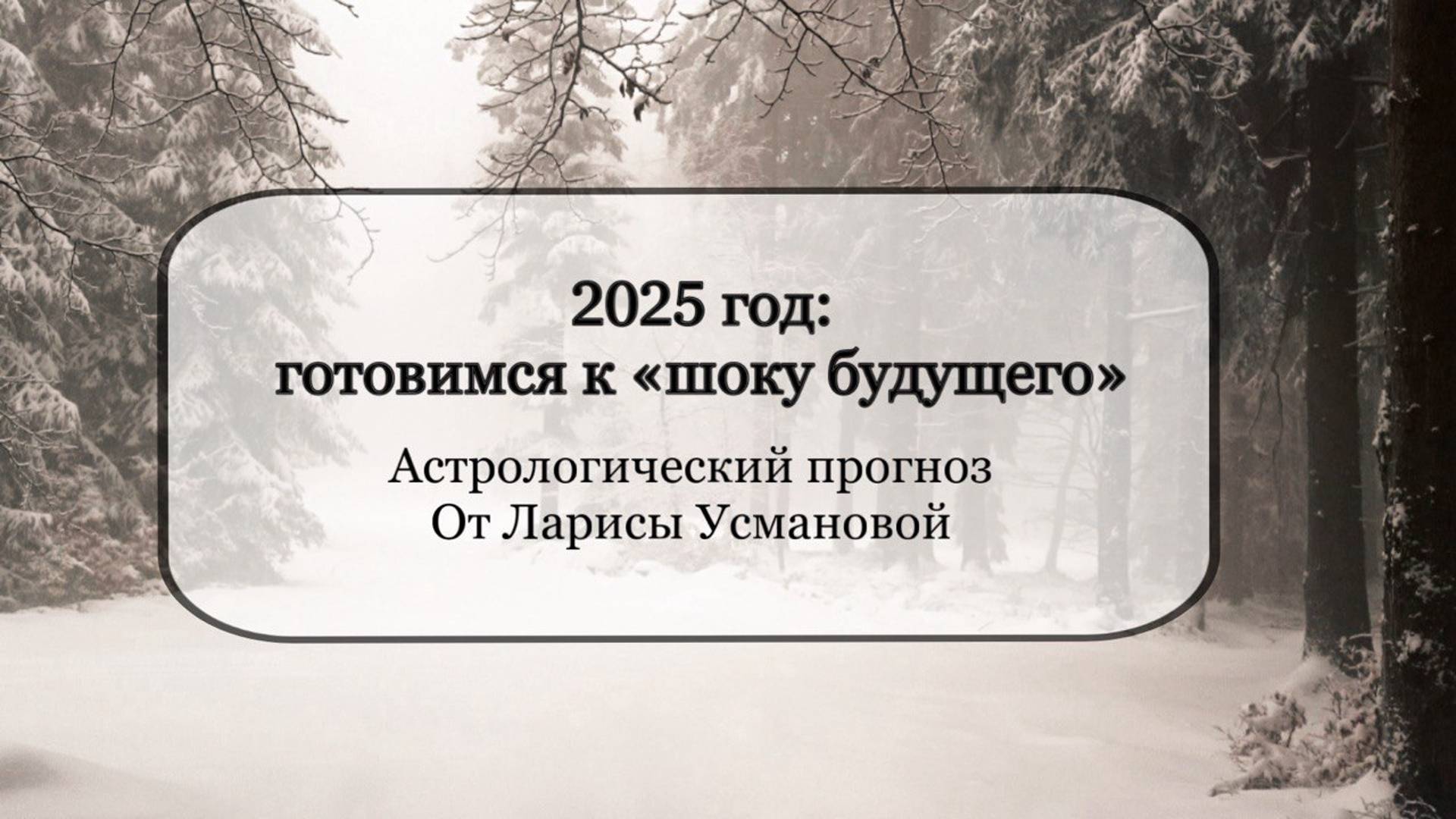 Астрологический прогноз на 2025 год