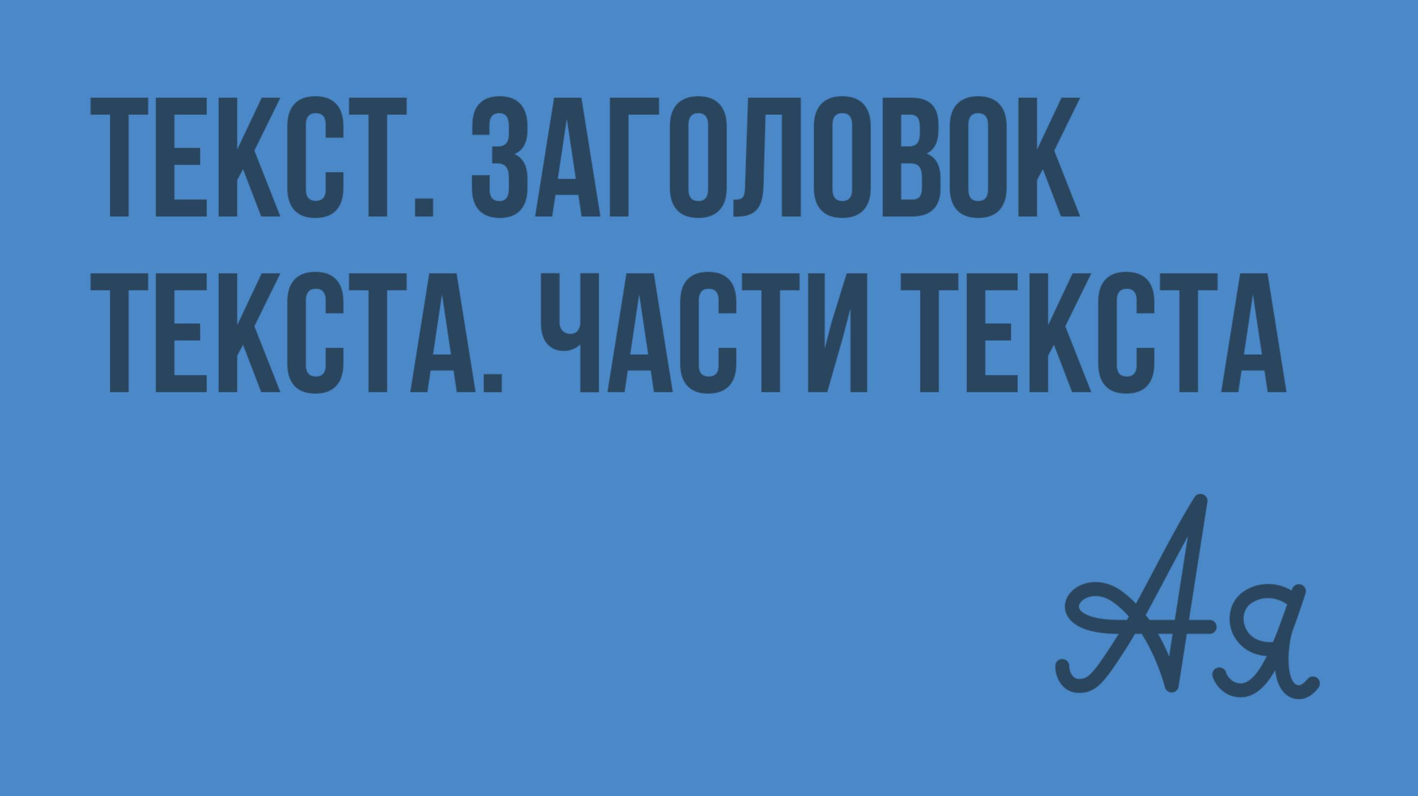 Текст. Заголовок текста. Части текста. Видеоурок по русскому языку 2 класс