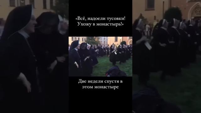 Надоело всё, ухожу в монастырь!