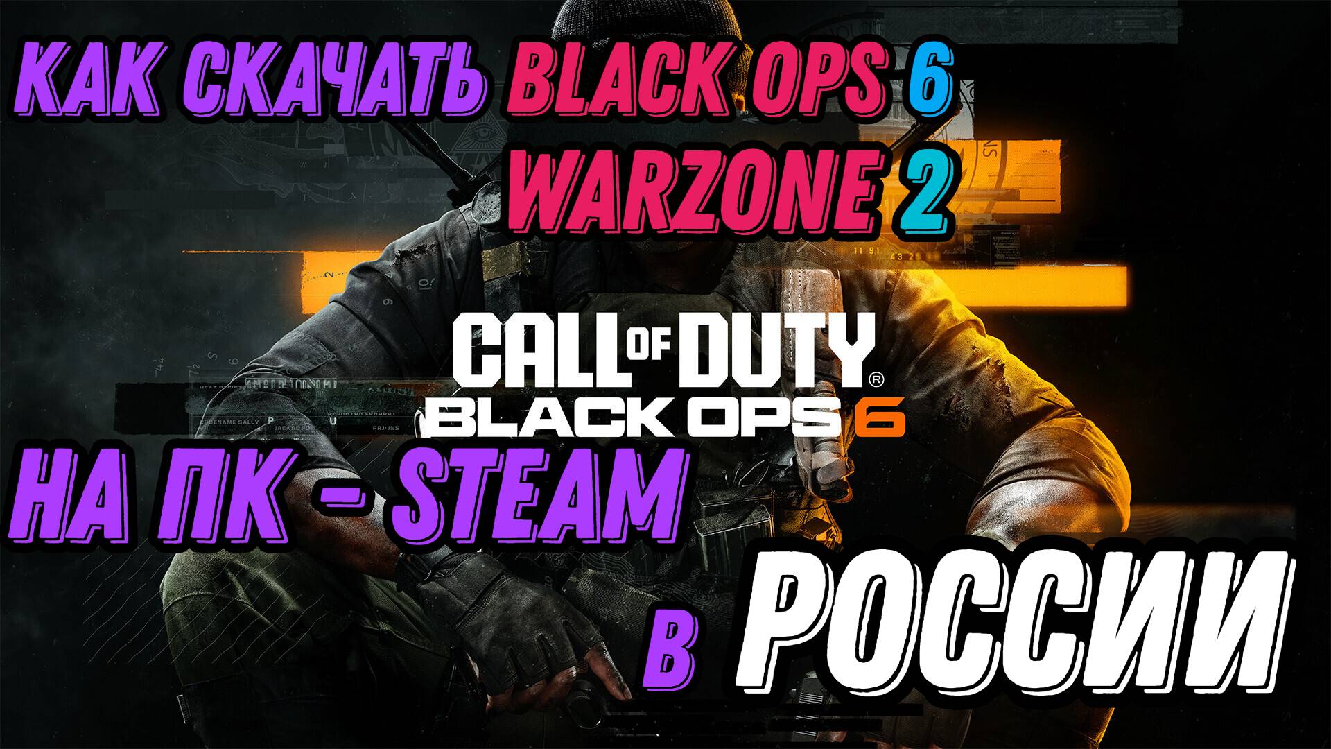 Как скачать Warzone, Black Ops 6 (варзон) в России