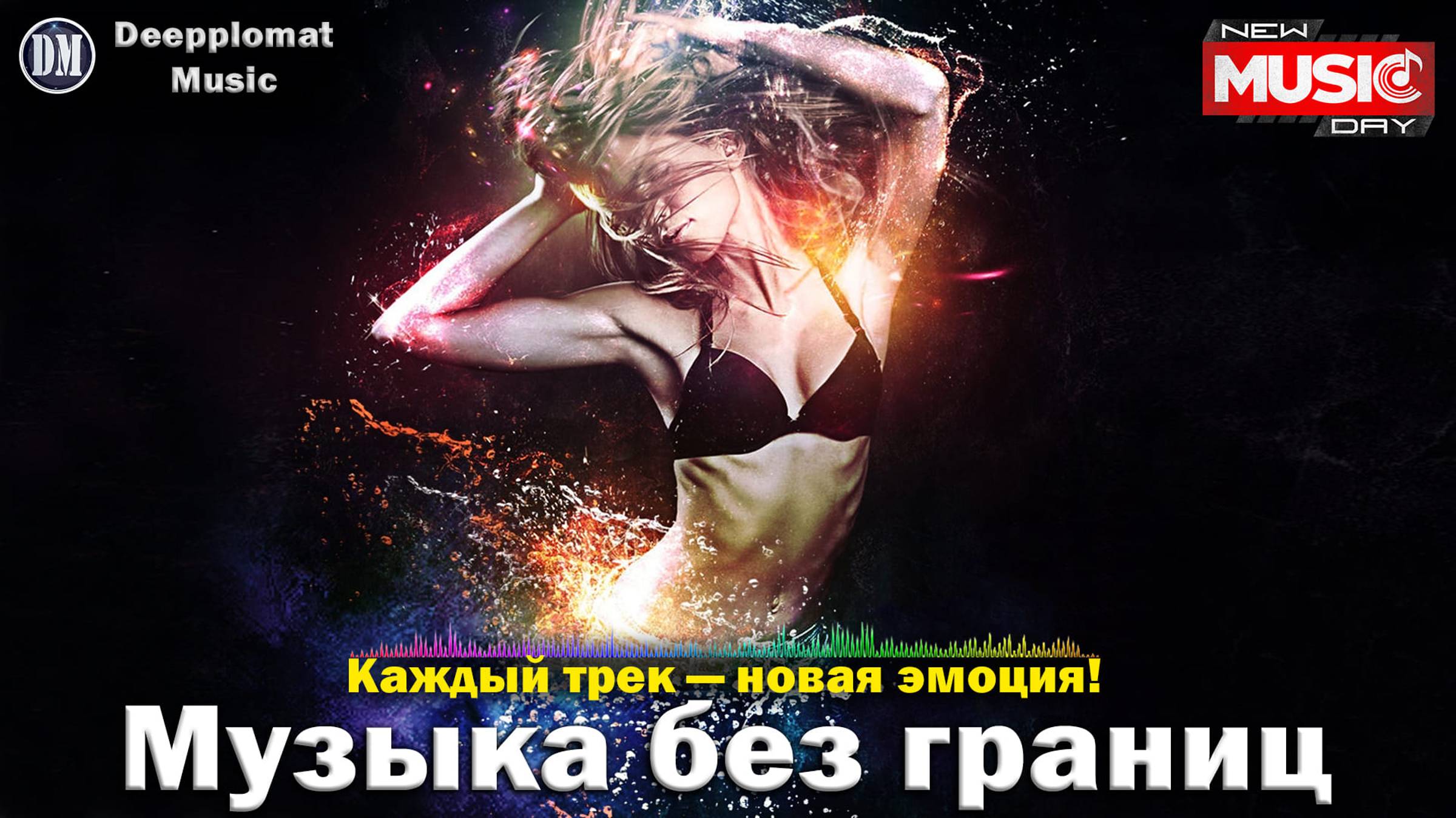 DJ Deepplomat Music Лучшая музыка 2025! Лучшие русские и зарубежные хиты, новые ремиксы 2025