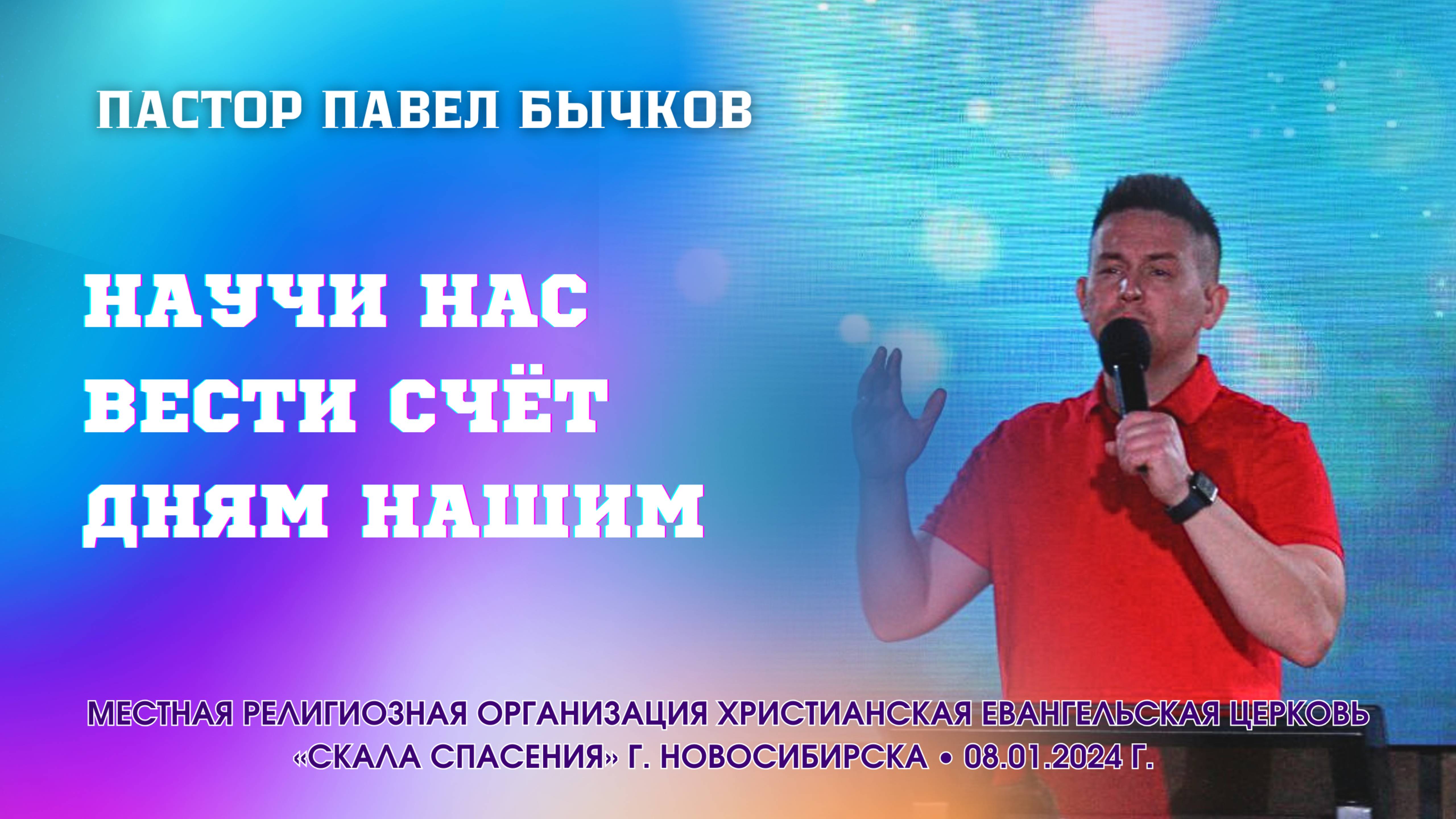 Тема: «Научи нас вести счёт дням нашим». Пастор Павел Бычков. 8 января 2025