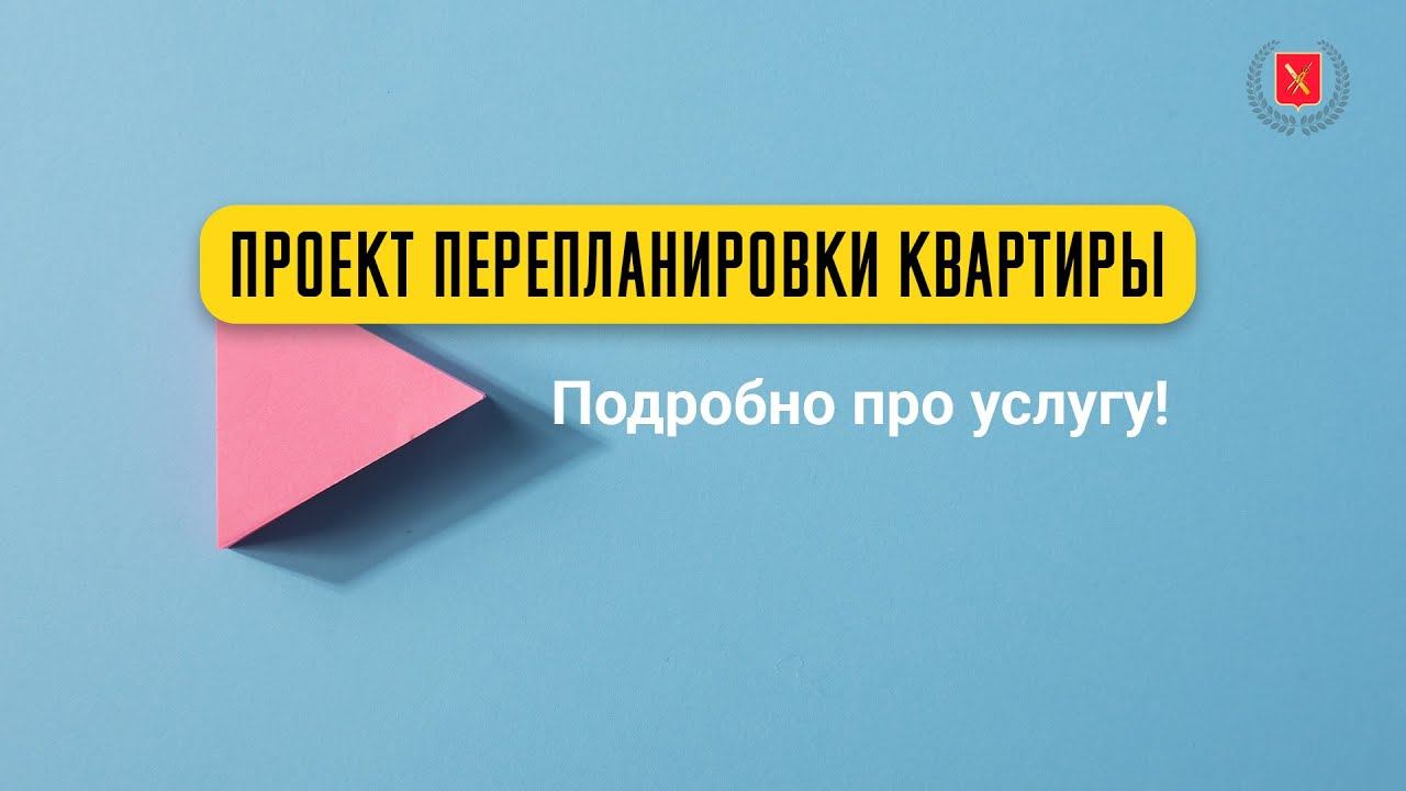 Услуга: Проект перепланировки квартиры.