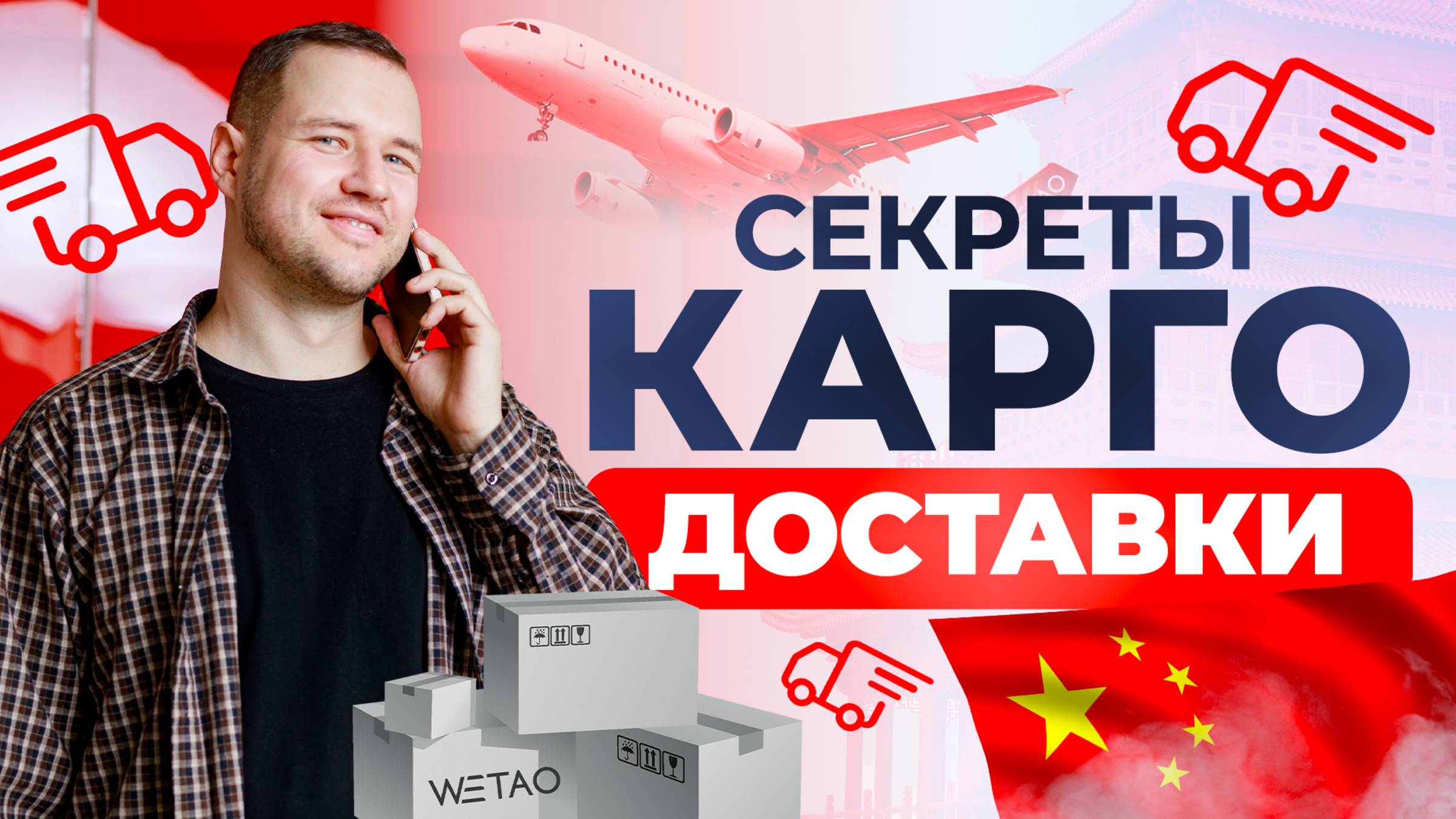 Секреты карго доставки. Как экономить на закупке и что нужно знать, чтобы зарабатывать больше? Бонус