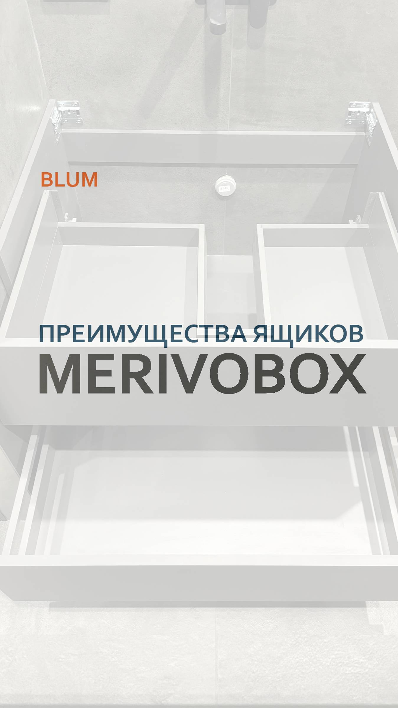 Преимущества ящиков Блюм | Blum Merivobox