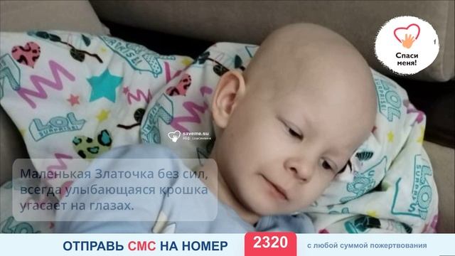 Лечение Златы на стопе. Сбор идёт катастрофически медленно. Помогите!