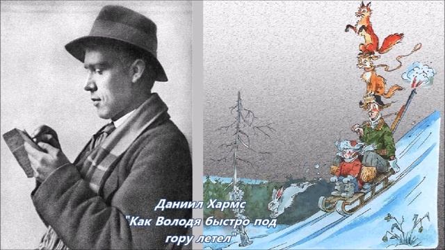 Даниил Хармс - "Как Володя быстро под гору летел"