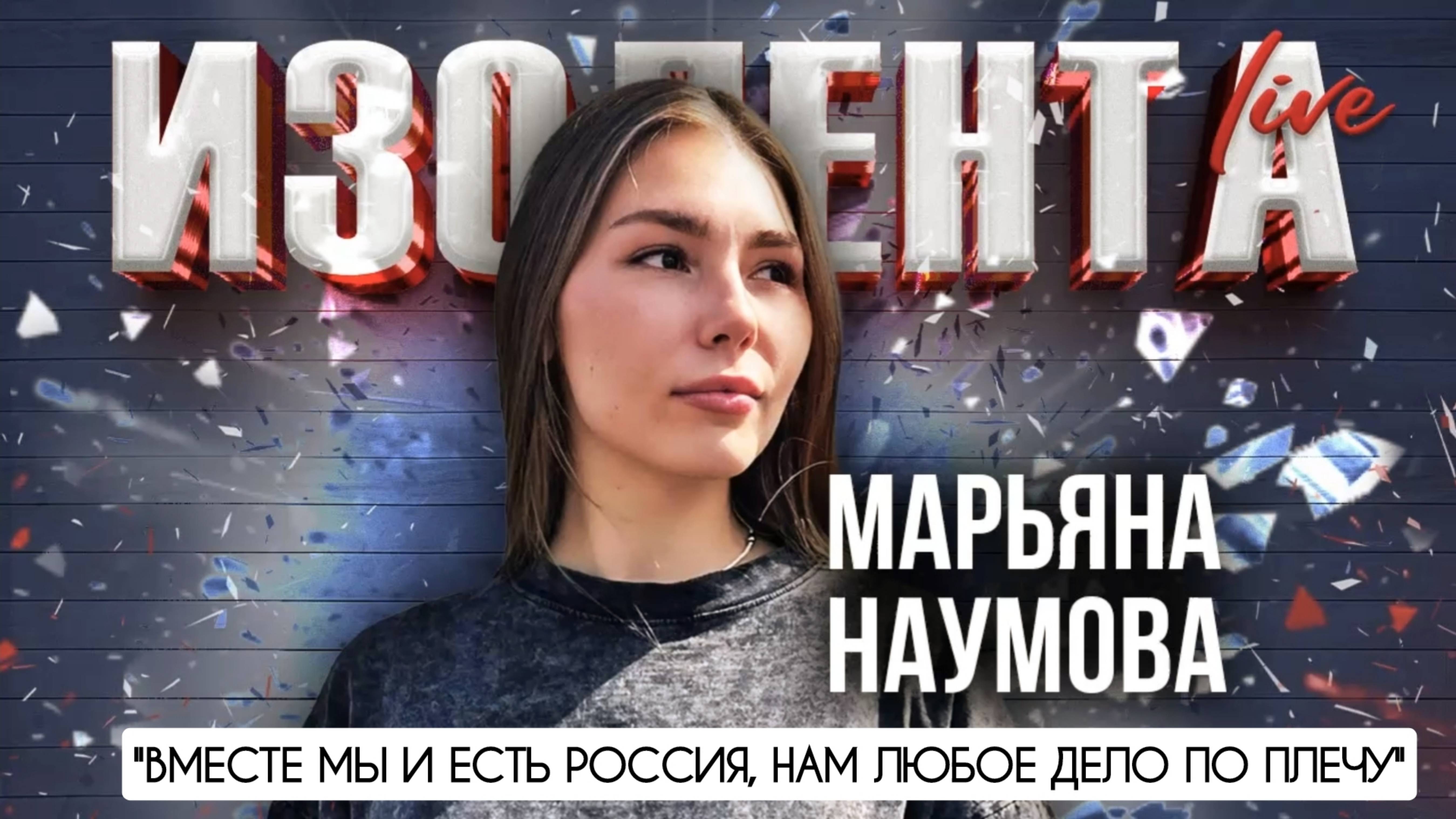 "ВМЕСТЕ МЫ И ЕСТЬ РОССИЯ, НАМ ЛЮБОЕ ДЕЛО ПО ПЛЕЧУ" военкор Марьяна Наумова & Изолента Live #1706