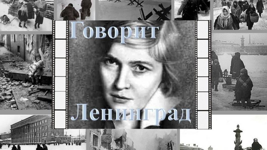 Говорит Ленинград... Стихи Ольги Николаевой