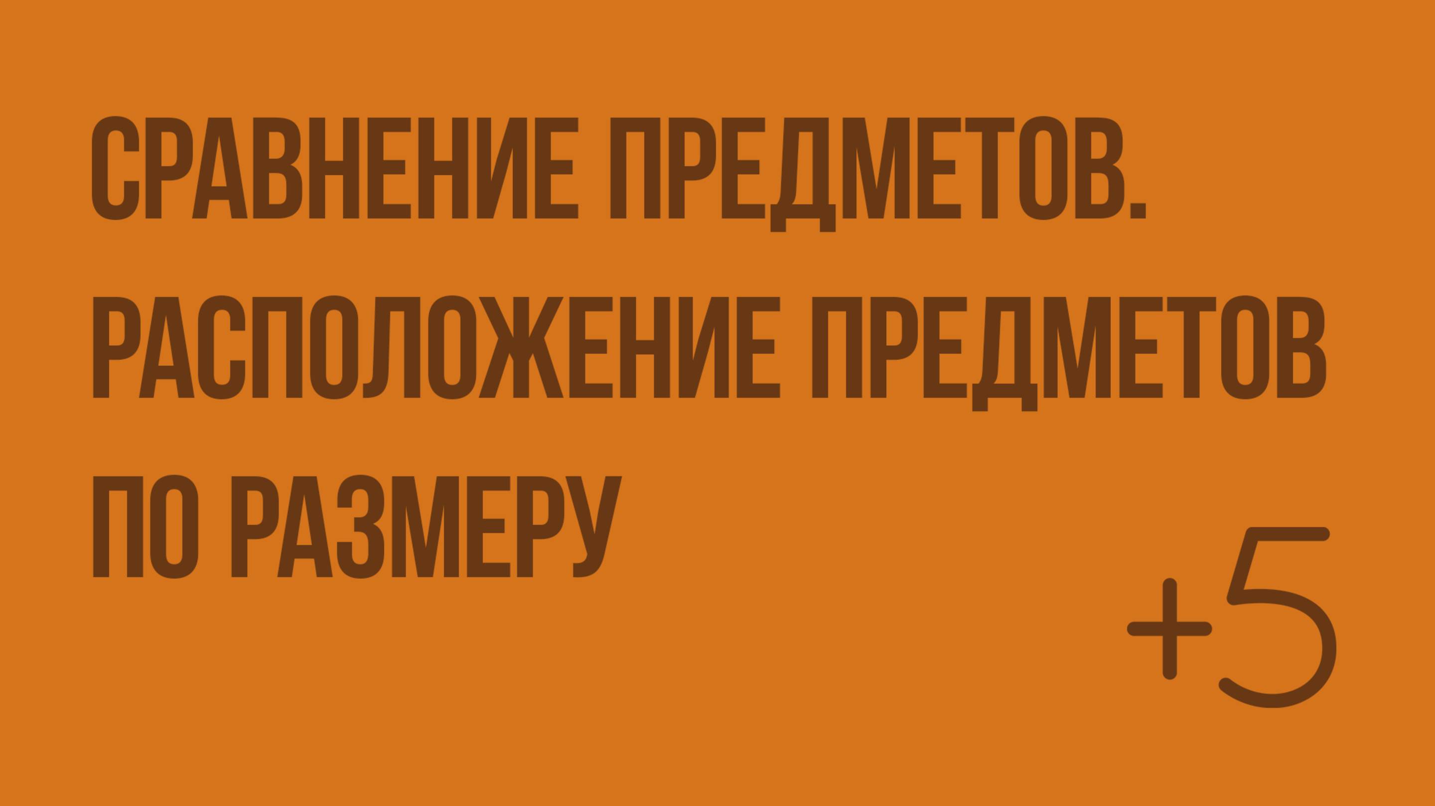 Сравнение предметов. Расположение предметов по размеру. Видеоурок по математике 1 класс