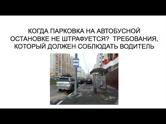 КОГДА ПАРКОВКА НА АВТОБУСНОЙ ОСТАНОВКЕ НЕ ШТРАФУЕТСЯ?