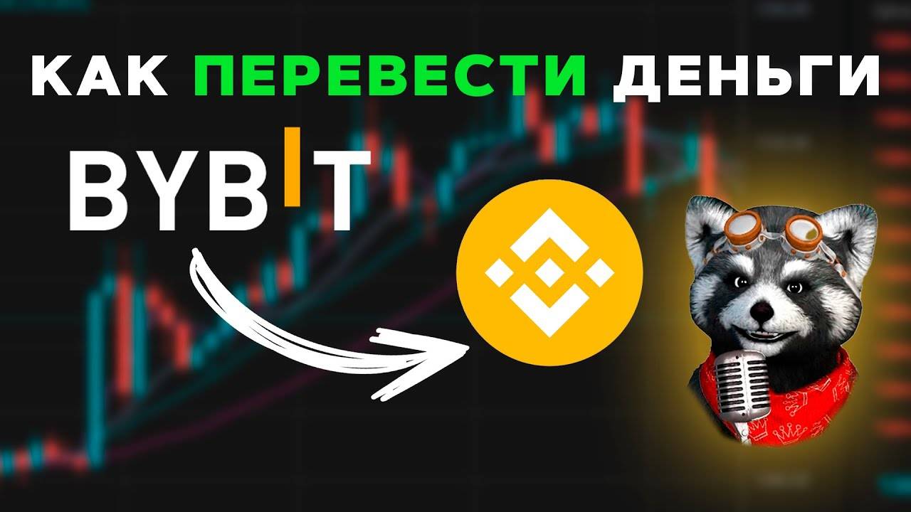 Как перевести деньги с ByBit на Binance