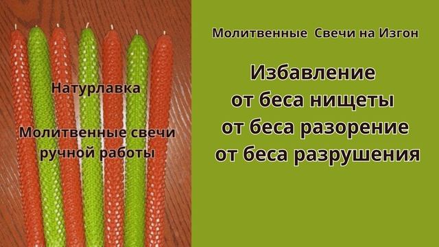 Избавление от беса нищеты, от беса разорение, от беса разрушения.