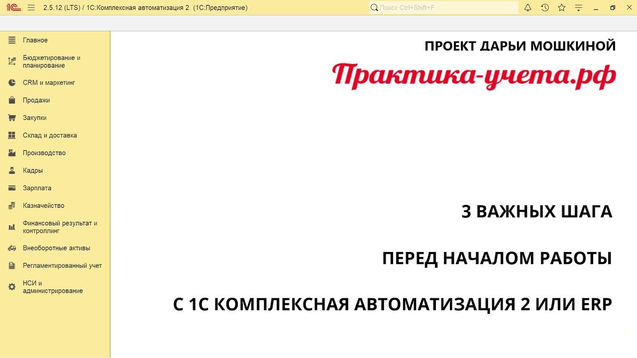 З шага важных шага перед началом работы с 1С Комплексная автоматизация 2 и ERP