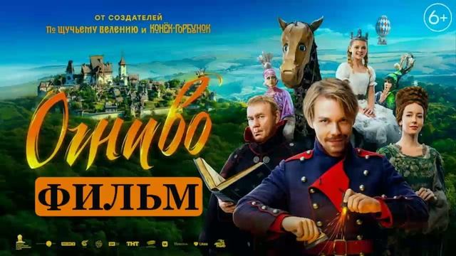 Огниво 2024 кино доступно в топ качестве HDhrtyt