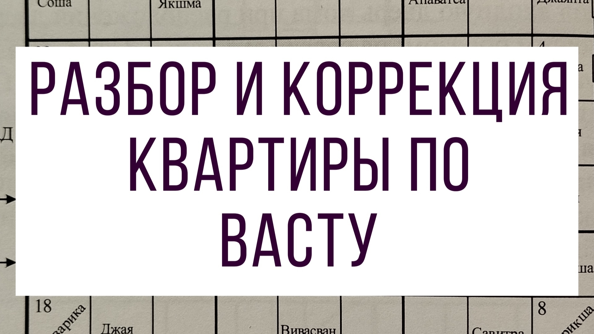 Разбор и коррекция квартиры по васту.