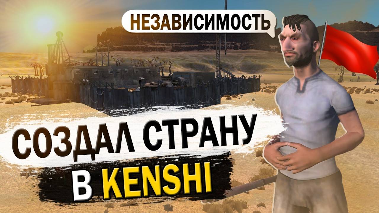 СОЗДАЛ СТРАНУ В KENSHI  КЕНШИ