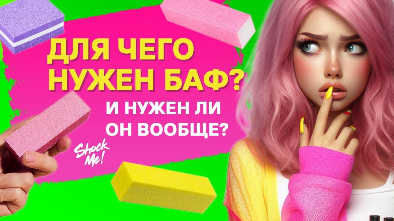 Баф для ногтей. Что такое бафик? Зачем нужен бафик?