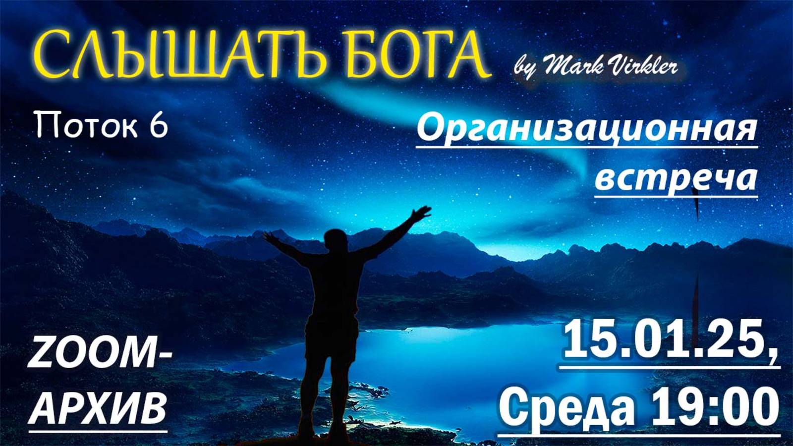 Слышать Бога Организационная встреча 15.01.25