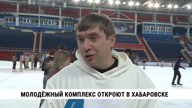 Молодёжный комплекс откроют в Хабаровске