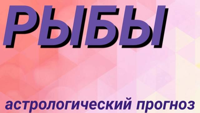 Рыбы. Февраль 2025 год. Астрологический прогноз