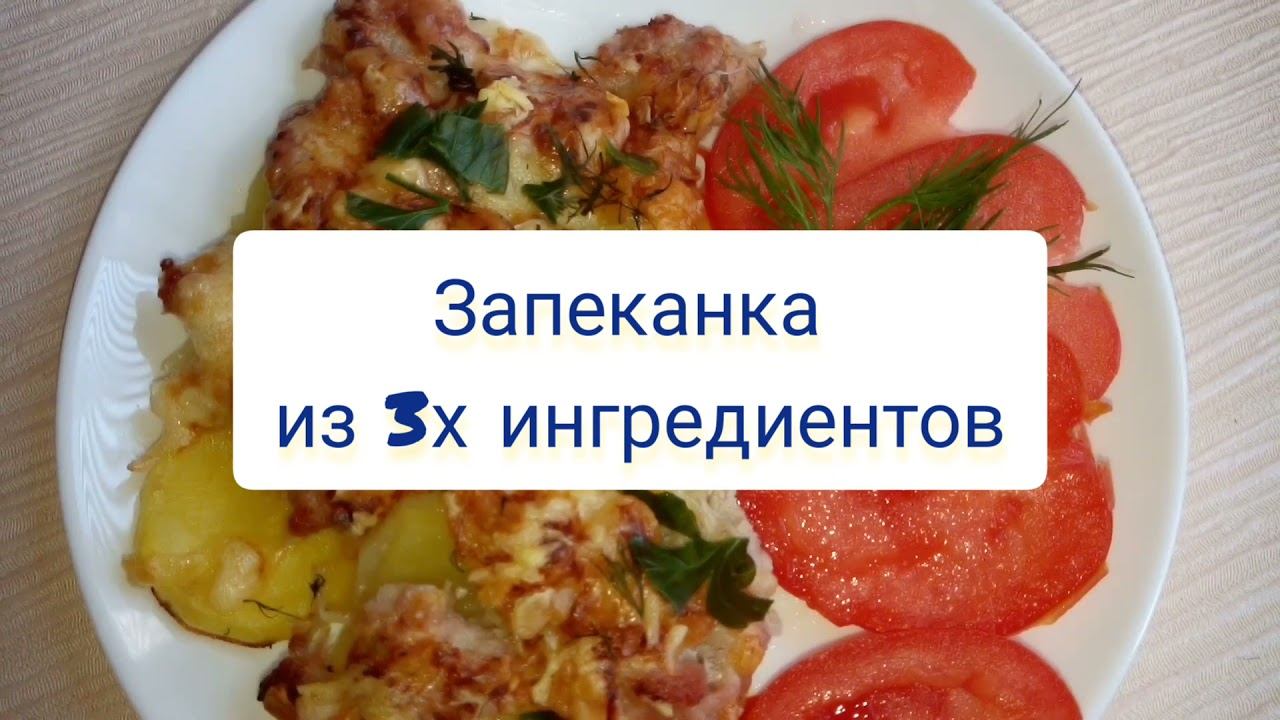 Быстрая запеканка из 3х ингредиентов