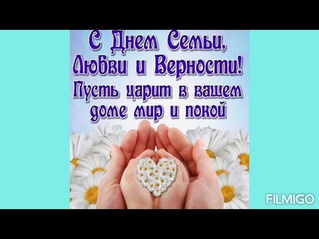 8 июля - День семьи, любви и верности