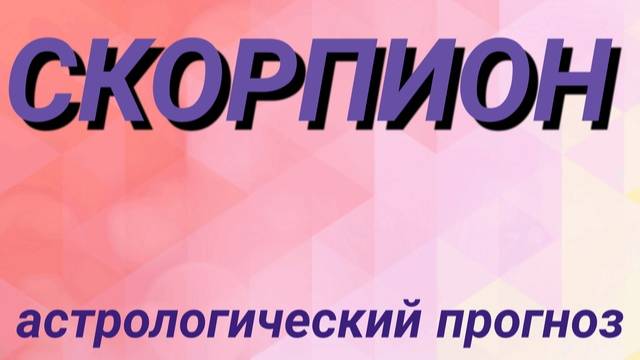 Скорпион. Февраль 2025 год. Астрологический прогноз