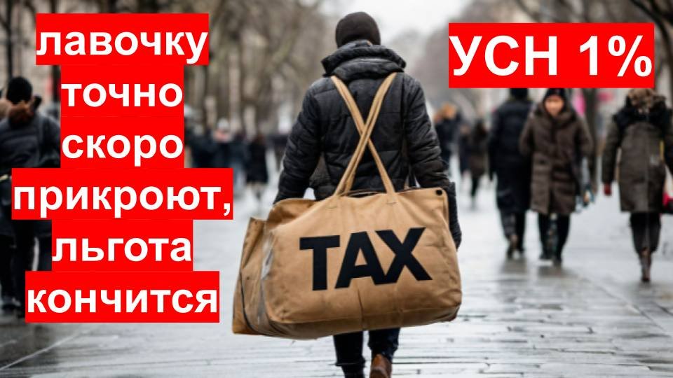 Лавочку УСН 1% прикрыли - льготная ставка только с четвёртого года. ЧИТД. См. полное видео на канале