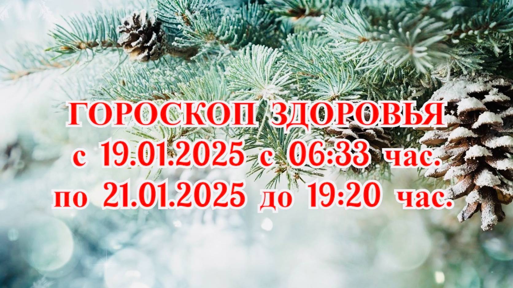 "ГОРОСКОП ЗДОРОВЬЯ с 19.01.2025 по 21.01.2025!!!"