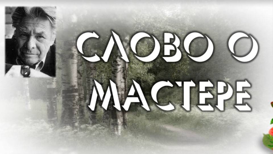 Слово о Мастере