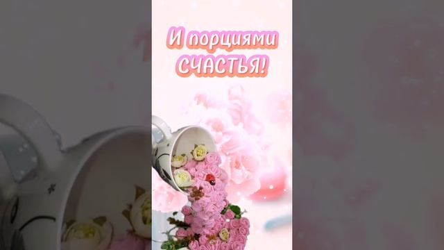 Доброе утро!