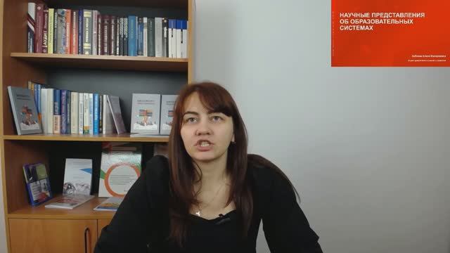 1-Научные представления об образовательных системах-1
