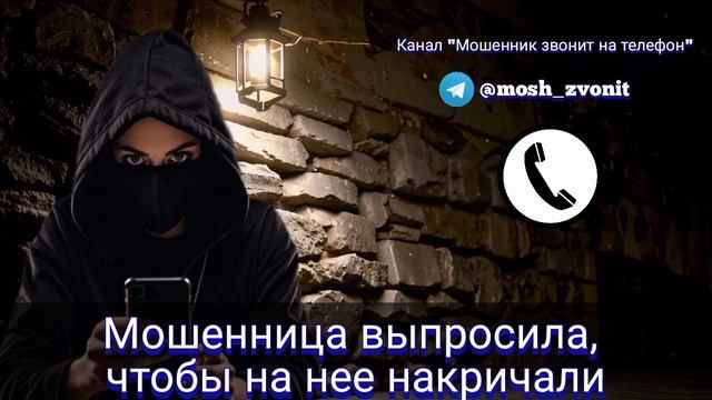 Мошенница выпросила, чтобы на нее накричали