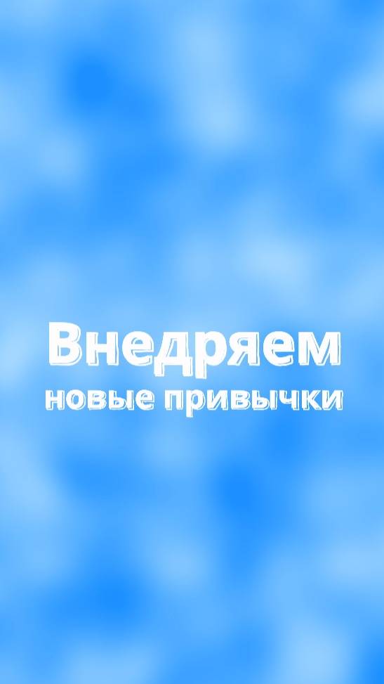 🌟Внедряем новые привычки в команду!🌟   #продуктивность#саморазвитие #достижения #команднаяработа
